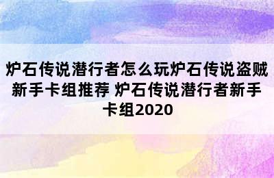 炉石传说潜行者怎么玩炉石传说盗贼新手卡组推荐 炉石传说潜行者新手卡组2020